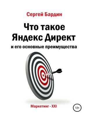 cover image of Что такое Яндекс Директ и его основные преимущества